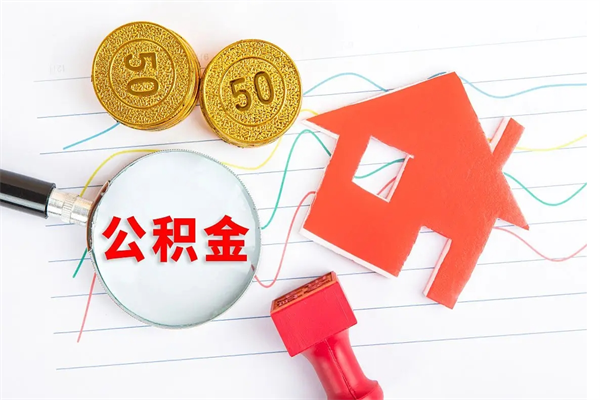 滦南公积金提（2020年公积金提取流程）