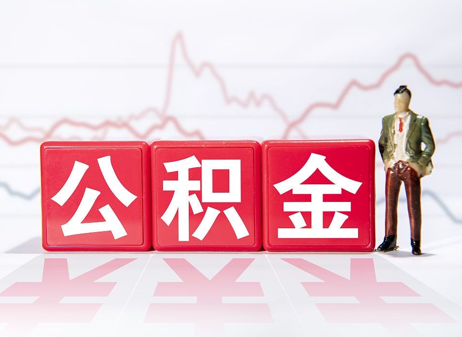 滦南4万公积金取多少（住房公积金4万）