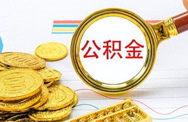 滦南个人办理公积金取款（取个人住房公积金）